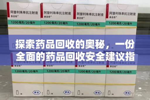 昆明探索药品回收的奥秘，一份全面的药品回收安全建议指南