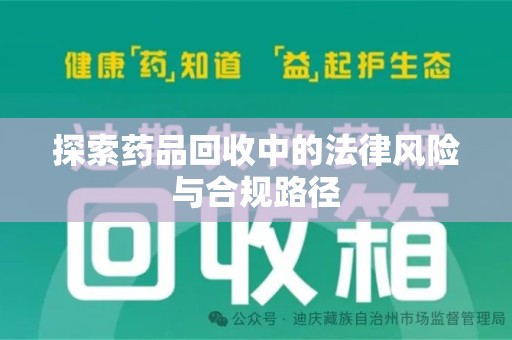 昆明探索药品回收中的法律风险与合规路径