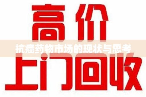 昆明抗癌药物市场的现状与思考