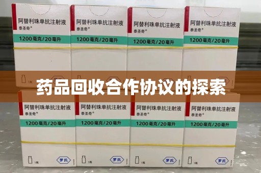 昆明药品回收合作协议的探索