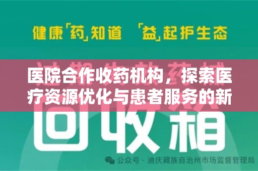 昆明医院合作收药机构，探索医疗资源优化与患者服务的新路径