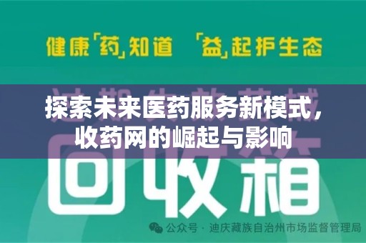 昆明探索未来医药服务新模式，收药网的崛起与影响