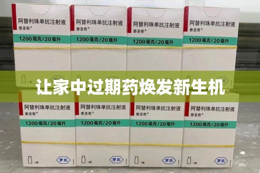昆明让家中过期药焕发新生机
