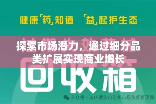 昆明探索市场潜力，通过细分品类扩展实现商业增长