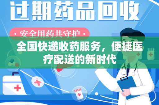 昆明全国快递收药服务，便捷医疗配送的新时代