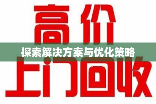 昆明探索解决方案与优化策略