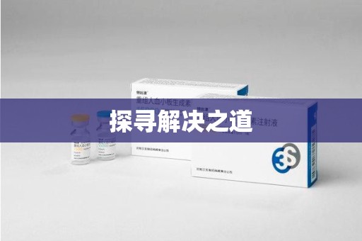 昆明探寻解决之道