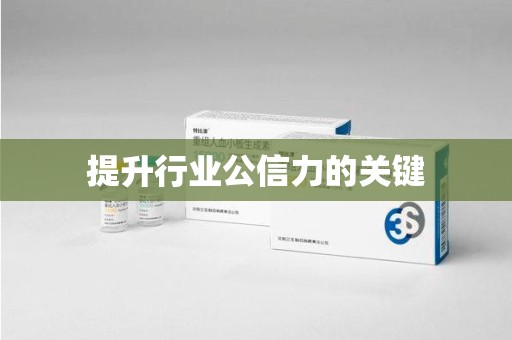昆明提升行业公信力的关键