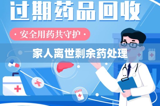 昆明家人离世剩余药处理