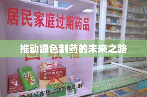 昆明推动绿色制药的未来之路