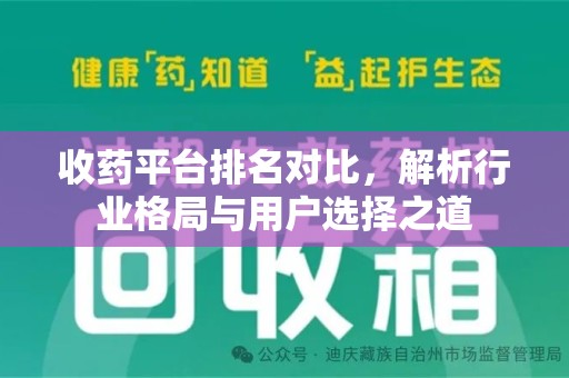 昆明收药平台排名对比，解析行业格局与用户选择之道