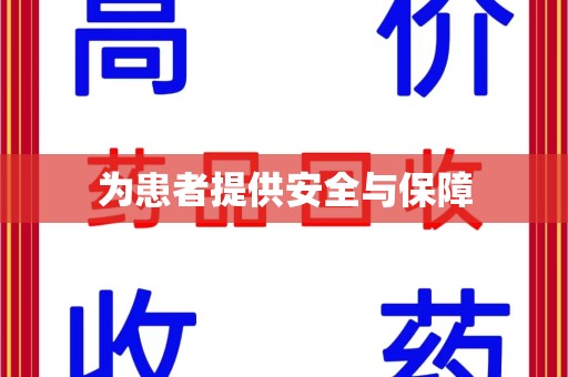 昆明为患者提供安全与保障