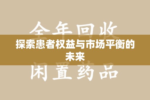 昆明探索患者权益与市场平衡的未来