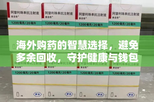 昆明海外购药的智慧选择，避免多余回收，守护健康与钱包