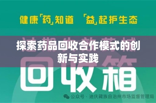 昆明探索药品回收合作模式的创新与实践