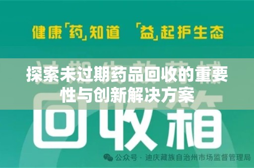 昆明探索未过期药品回收的重要性与创新解决方案