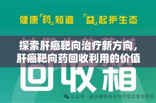 昆明探索肝癌靶向治疗新方向，肝癌靶向药回收利用的价值与未来
