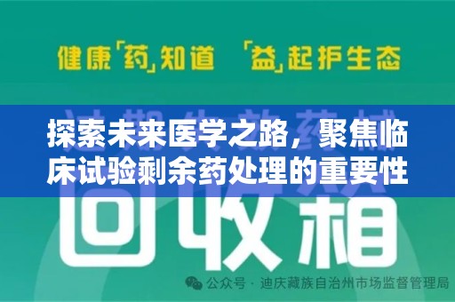 昆明探索未来医学之路，聚焦临床试验剩余药处理的重要性与挑战