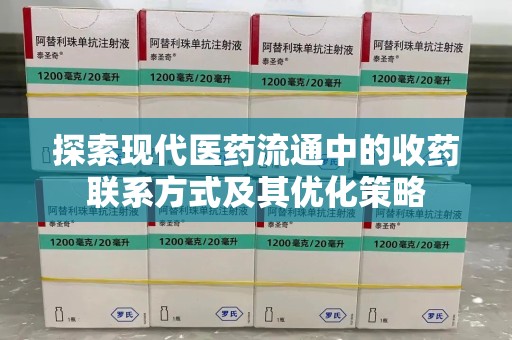 昆明探索现代医药流通中的收药联系方式及其优化策略