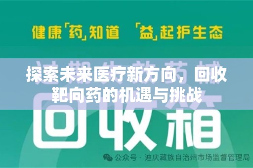 昆明探索未来医疗新方向，回收靶向药的机遇与挑战