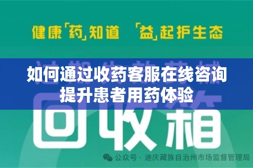昆明如何通过收药客服在线咨询提升患者用药体验