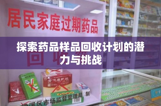昆明探索药品样品回收计划的潜力与挑战
