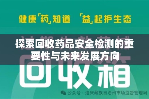 昆明探索回收药品安全检测的重要性与未来发展方向