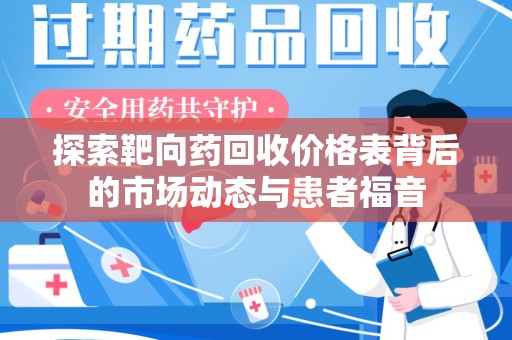 昆明探索靶向药回收价格表背后的市场动态与患者福音