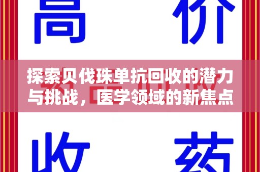 昆明探索贝伐珠单抗回收的潜力与挑战，医学领域的新焦点