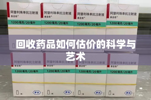 昆明回收药品如何估价的科学与艺术