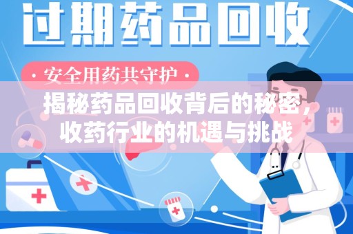 昆明揭秘药品回收背后的秘密，收药行业的机遇与挑战