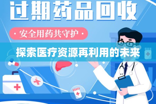 昆明探索医疗资源再利用的未来