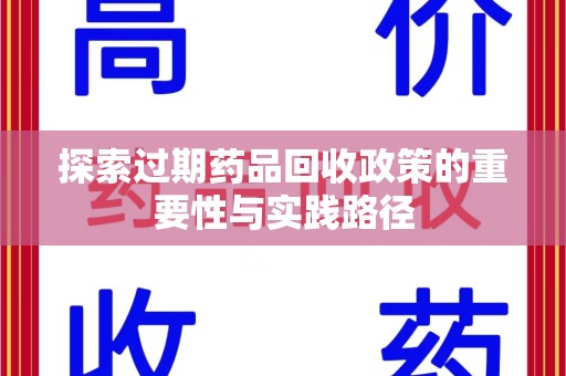 昆明探索过期药品回收政策的重要性与实践路径