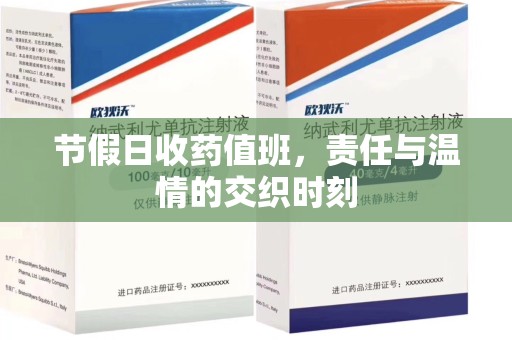 昆明节假日收药值班，责任与温情的交织时刻