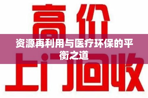 昆明资源再利用与医疗环保的平衡之道