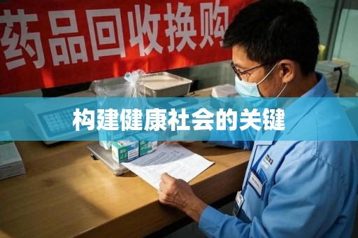 昆明构建健康社会的关键