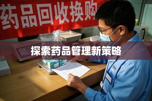 昆明探索药品管理新策略