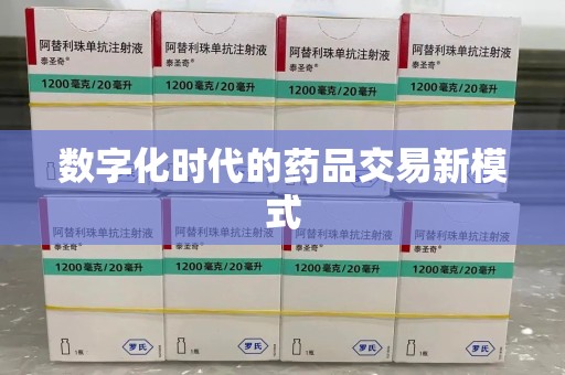 昆明数字化时代的药品交易新模式