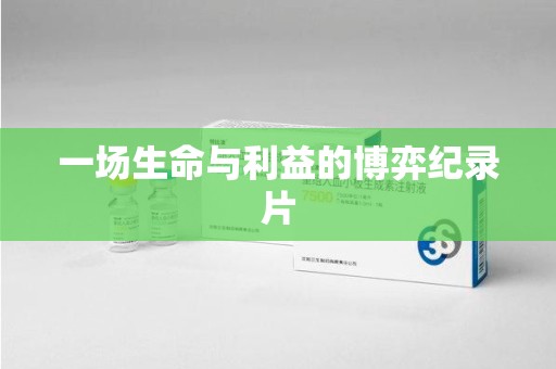 昆明一场生命与利益的博弈纪录片