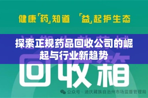 昆明探索正规药品回收公司的崛起与行业新趋势