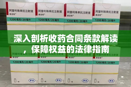昆明深入剖析收药合同条款解读，保障权益的法律指南