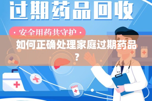 昆明如何正确处理家庭过期药品？
