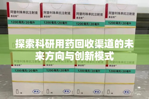 昆明探索科研用药回收渠道的未来方向与创新模式