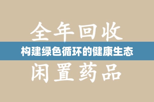 昆明构建绿色循环的健康生态