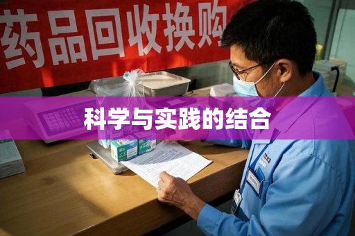 昆明科学与实践的结合