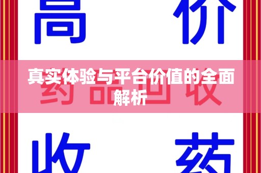 昆明真实体验与平台价值的全面解析