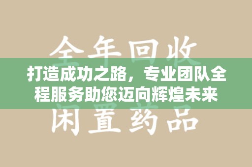 昆明打造成功之路，专业团队全程服务助您迈向辉煌未来