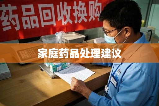 昆明家庭药品处理建议
