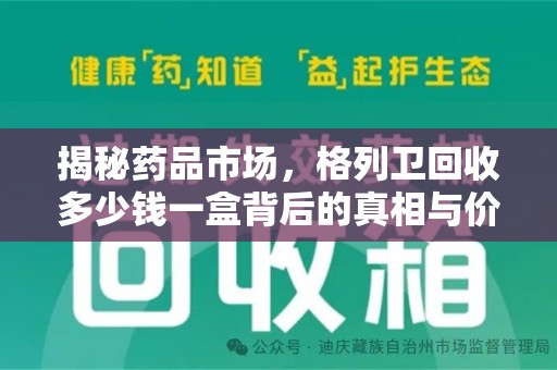 昆明揭秘药品市场，格列卫回收多少钱一盒背后的真相与价值