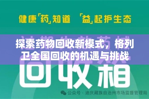 昆明探索药物回收新模式，格列卫全国回收的机遇与挑战